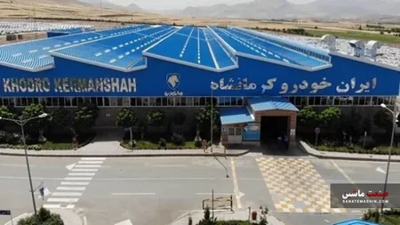 واگذاری ایران خودرو کرمانشاه به بخش خصوصی +سند