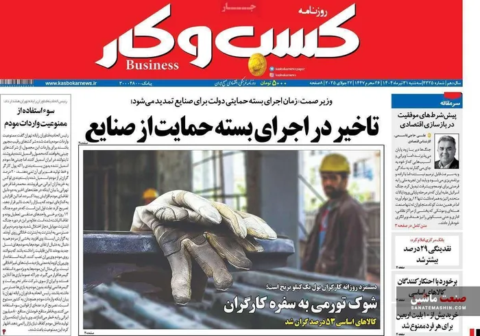 صفحه نخست روزنامه های اقتصادی 31 تیر 1404