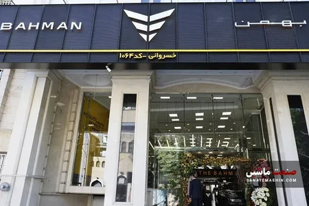 نمایندگی بهمن موتور توسط مجموعه اتوخسروانی افتتاح شد