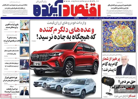 صفحه نخست روزنامه های اقتصادی 21 مهر 1403