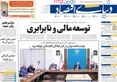 صفحه نخست روزنامه های اقتصادی 24 تیر 1405
