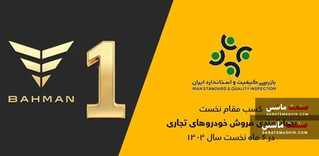 گروه بهمن صدرنشین ارزیابی رضایتمندی فروش خودرو‌های تجاری