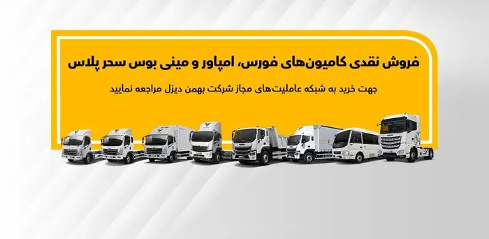 فروش نقدی انواع کامیون و کشنده بهمن دیزل آغاز شد