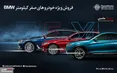 فروش خودروهای صفرکیلومتر ب ام و توسط پرشیا خودرو ‏