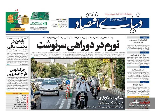 صفحه نخست روزنامه های اقتصادی 24 تیر 1402
