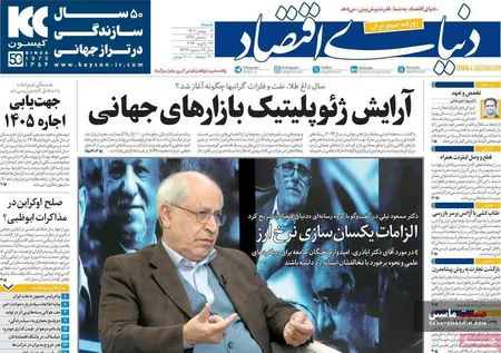 صفحه نخست روزنامه های اقتصادی 4 بهمن 1404