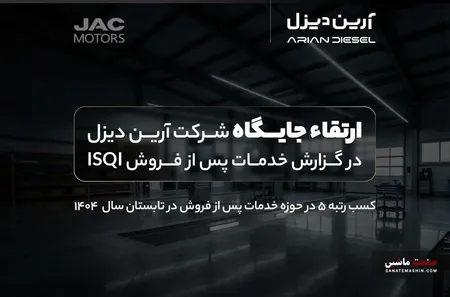 ارتقاء جایگاه آرین دیزل در گزارش خدمات پس از فروش ISQI