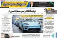 صفحه نخست روزنامه های اقتصادی 29 تیر 1405