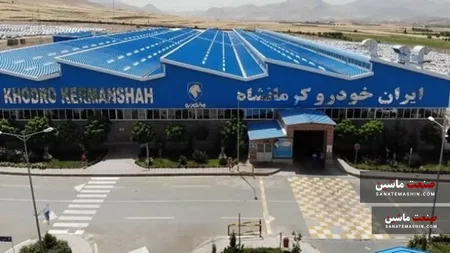 واگذاری ایران خودرو کرمانشاه به بخش خصوصی +سند