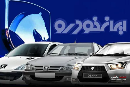 شکاف قیمتی محصولات عرضه شده در طرح فروش ایران خودرو چقدر است؟
