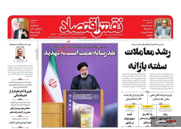 صفحه نخست روزنامه های اقتصادی 18 مرداد 1402