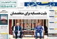 صفحه نخست روزنامه های اقتصادی 26 اردیبهشت 1405