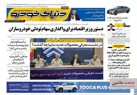 صفحه نخست روزنامه های اقتصادی 18 مهر 1405