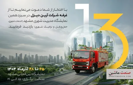 حضور آرین دیزل در سیزدهمین نمایشگاه مدیریت شهری مشهد