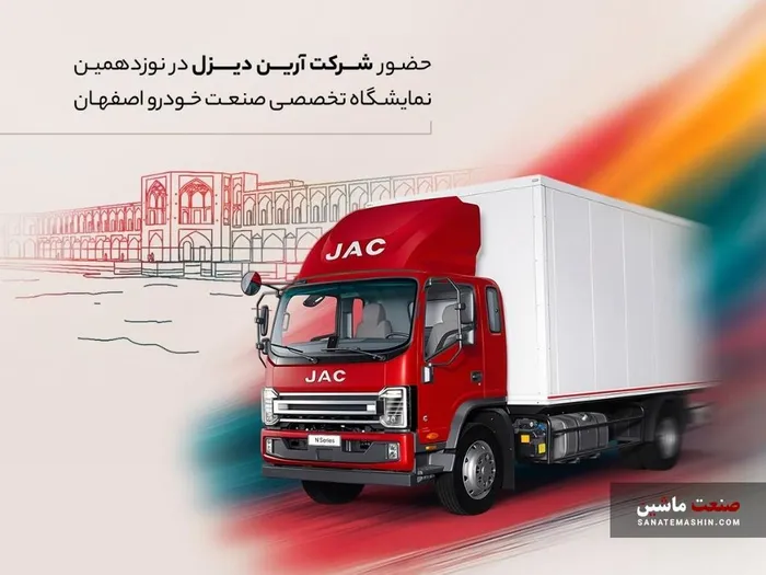 نخستین حضور کامیونت ۱۲ تن اتوماتیک جک در نمایشگاه اصفهان