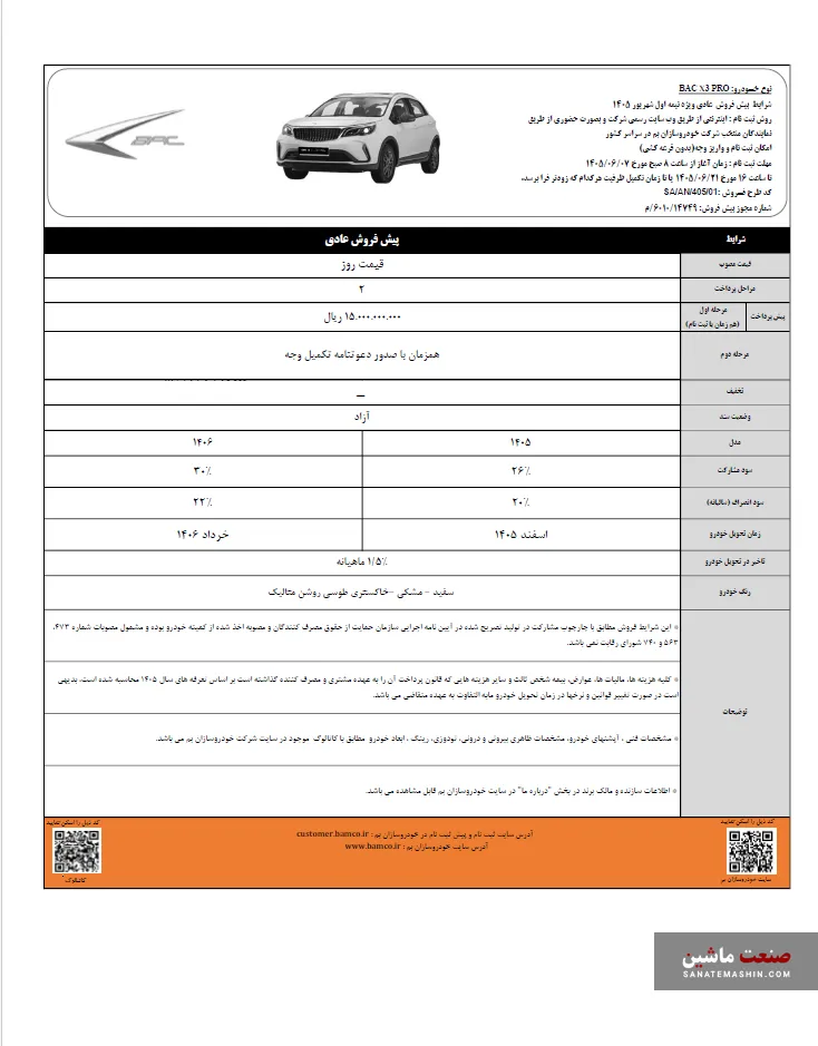 BAC X3 PRO خودروسازان بم