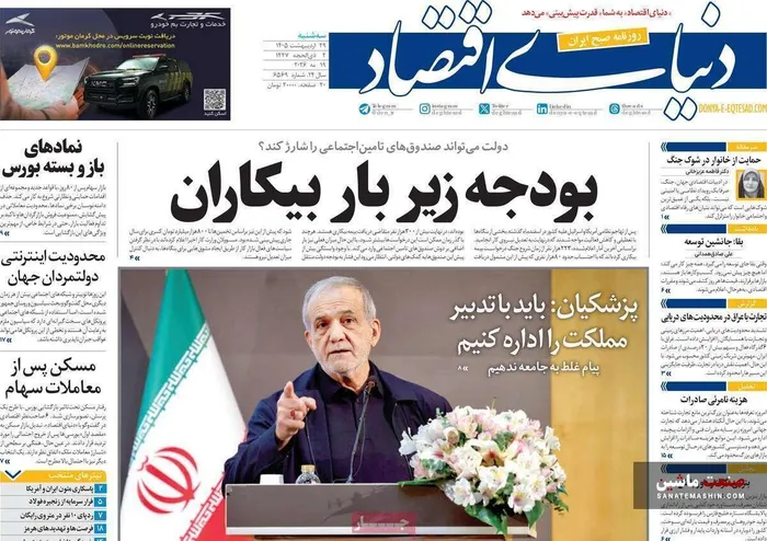 صفحه نخست روزنامه های اقتصادی 29 اردیبهشت 1405