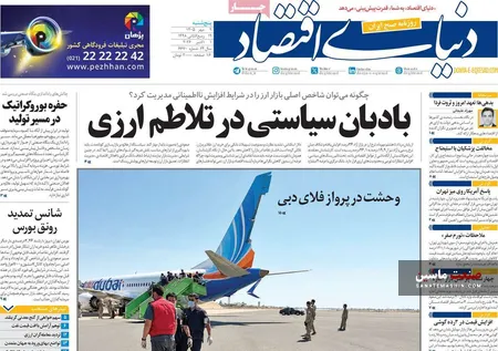 صفحه نخست روزنامه های اقتصادی 9 مهر 1405
