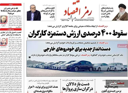 صفحه نخست روزنامه های اقتصادی 10 بهمن 1403