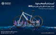 فرصت محدود تست درایو و خرید دوچرخه برقی ب ام و