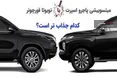 اینفوگرافی/ میتسوبیشی پاجرو اسپرت یا تویوتا فورچونر؛ کدام جذاب تر است؟
