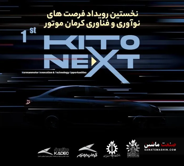 برگزاری نخستین رویداد فرصت های نوآوری و فناوری کرمان موتور