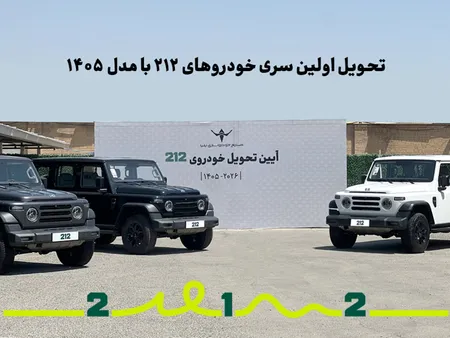 تحویل اولین سری BAW 212 خودروسازی ایلیا با مدل 1405