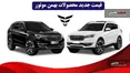 جدول/ قیمت کارخانه ای محصولات بهمن موتور 24 مهر 1403