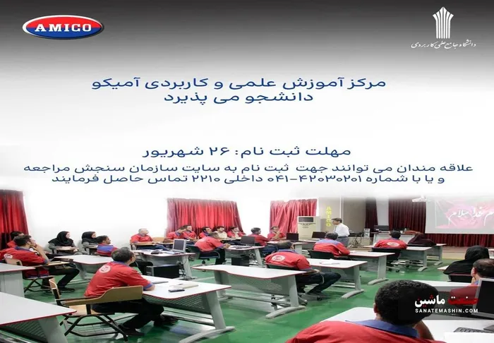 آغاز ثبت نام دانشگاه علمی کاربردی آمیکو