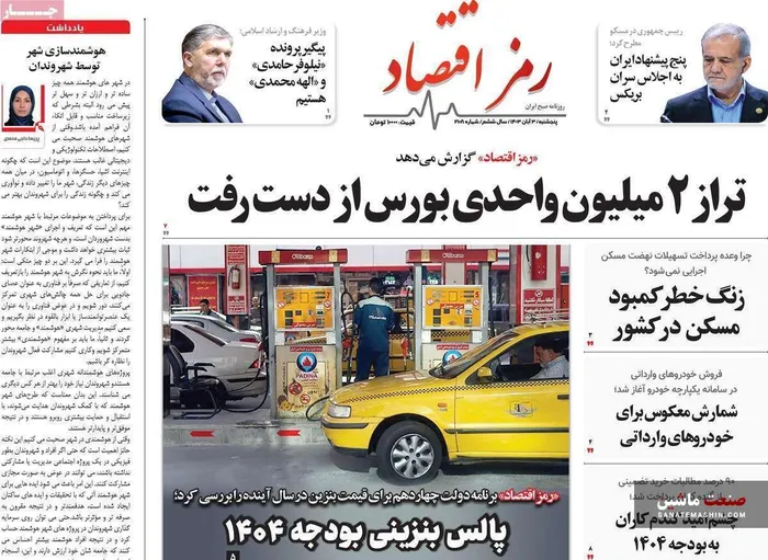 صفحه نخست روزنامه های اقتصادی 3 آبان 1403