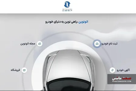 عرضه ۱۰ خودرو در سامانه اتونوین آغاز شد +جزئیات
