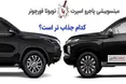 اینفوگرافی/ میتسوبیشی پاجرو اسپرت یا تویوتا فورچونر؛ کدام جذاب تر است؟