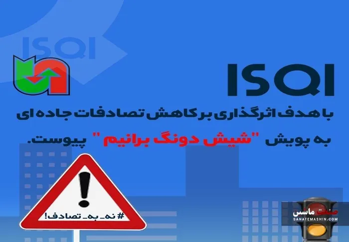 ISQI به پويش «شيش دونگ برانيم» پیوست