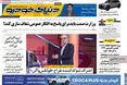 صفحه نخست روزنامه های اقتصادی 3 آبان 1405