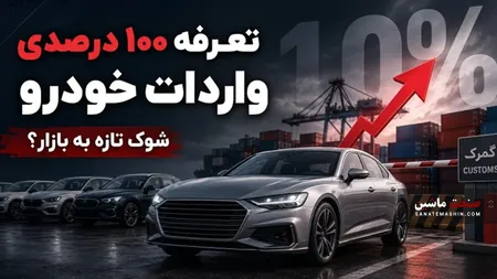 مخالفت با افزایش تعرفه واردات خودرو به ۱۰۰ درصد