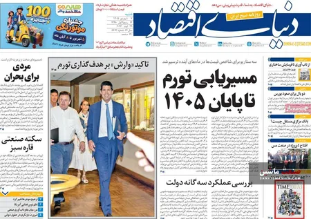 صفحه نخست روزنامه های اقتصادی 7 شهریور 1405