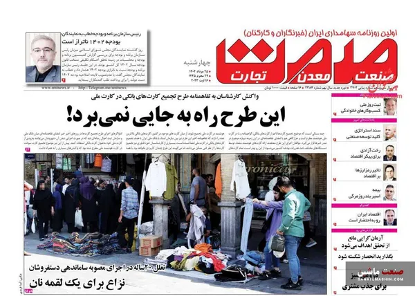 صفحه نخست روزنامه های اقتصادی 25 مرداد 1402