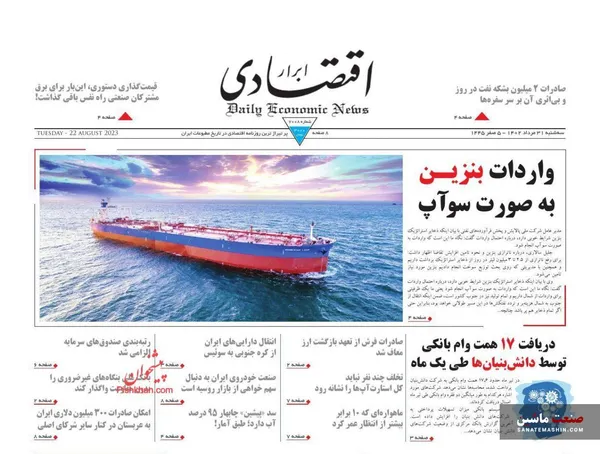 صفحه نخست روزنامه های اقتصادی 31 مرداد 1402