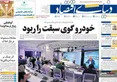 صفحه نخست روزنامه های اقتصادی 2 خرداد 1405