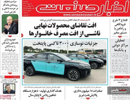 صفحه نخست روزنامه های اقتصادی 7 مرداد 1403