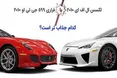 اینفوگرافی/ دو پیرمرد سریع و لوکس دنیای خودرو کدام جذاب تر است؟