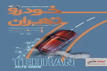 زمان برگزاری بزرگ‌ترین نمایشگاه خودرو کشور مشخص شد +جزئیات