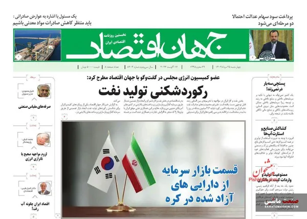 صفحه نخست روزنامه های اقتصادی 25 مرداد 1402