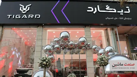 اولین نمایندگی تیگارد با جدیدترین استاندارد توسط اتوخسروانی افتتاح شد +تصاویر
