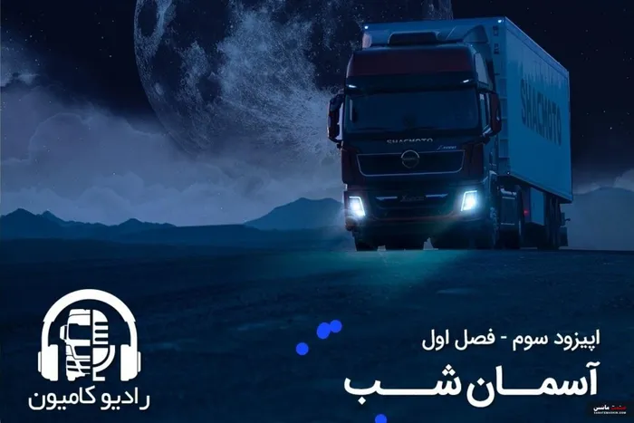 سومین اپیزود از پادکست رادیو کامیون منتشر شد +لینک