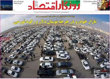 صفحه نخست روزنامه های اقتصادی 18 آذر 1404