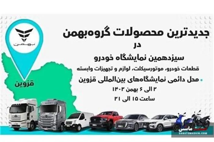 معرفی جدیدترین محصولات گروه بهمن در قزوین