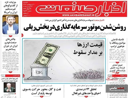 صفحه نخست روزنامه های اقتصادی 1 اردیبهشت 1404