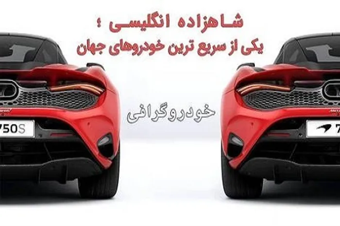 اینفوگرافی/ شاهزاده انگلیسی ؛ یکی از سریع ترین خودروهای جهان
