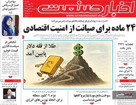 صفحه نخست روزنامه های اقتصادی 27 مهر 1404